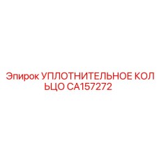 CA157272 УПЛОТНИТЕЛЬНОЕ КОЛЬЦО Epiroc