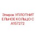 CA157272 УПЛОТНИТЕЛЬНОЕ КОЛЬЦО Epiroc