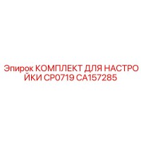CA157285 КОМПЛЕКТ ДЛЯ НАСТРОЙКИ CP0719 - Epiroc