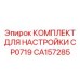 Профессиональный набор регулировки CP0719 CA157285 от производителя Epiroc