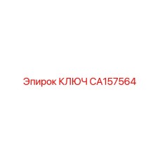 Ключ CA157564 от Epiroc для монтажа вращательных узлов