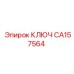Ключ CA157564 от Epiroc для монтажа вращательных узлов