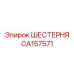 CA157571 Шестерня Epiroc