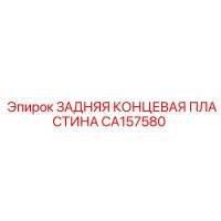 CA157580 ЗАДНЯЯ КОНЦЕВАЯ ПЛАСТИНА Epiroc