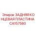 CA157580 ЗАДНЯЯ КОНЦЕВАЯ ПЛАСТИНА Epiroc