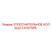 CA157585 УПЛОТНИТЕЛЬНОЕ КОЛЬЦО Epiroc