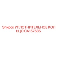 CA157585 УПЛОТНИТЕЛЬНОЕ КОЛЬЦО Epiroc