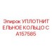 CA157585 УПЛОТНИТЕЛЬНОЕ КОЛЬЦО Epiroc