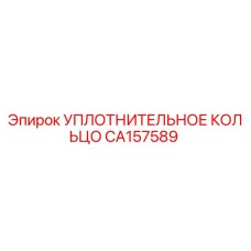 CA157589 УПЛОТНИТЕЛЬНОЕ КОЛЬЦО Epiroc
