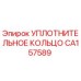 CA157589 УПЛОТНИТЕЛЬНОЕ КОЛЬЦО Epiroc