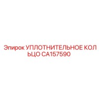 CA157590 УПЛОТНИТЕЛЬНОЕ КОЛЬЦО Epiroc