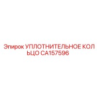 CA157596 УПЛОТНИТЕЛЬНОЕ КОЛЬЦО Epiroc