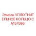 CA157596 УПЛОТНИТЕЛЬНОЕ КОЛЬЦО Epiroc