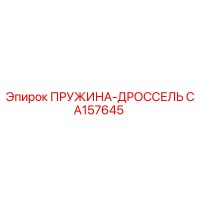 CA157645 ПРУЖИНА-ДРОССЕЛЬ Epiroc