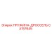 CA157645 ПРУЖИНА-ДРОССЕЛЬ Epiroc