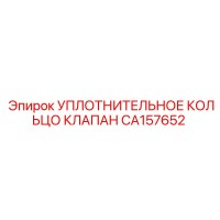 CA157652 УПЛОТНИТЕЛЬНОЕ КОЛЬЦО КЛАПАНА Epiroc