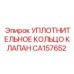 CA157652 УПЛОТНИТЕЛЬНОЕ КОЛЬЦО КЛАПАНА Epiroc
