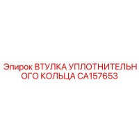 CA157653 ВТУЛКА УПЛОТНИТЕЛЬНОГО КОЛЬЦА Epiroc