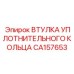 CA157653 ВТУЛКА УПЛОТНИТЕЛЬНОГО КОЛЬЦА Epiroc
