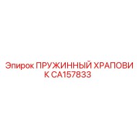 CA157833 ПРУЖИННЫЙ ХРАПОВИК Epiroc