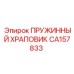 CA157833 ПРУЖИННЫЙ ХРАПОВИК Epiroc