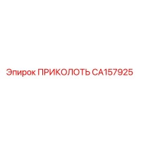 CA157925 ПРИКОЛОТЬ | Epiroc
