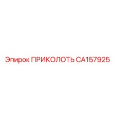 CA157925 ПРИКОЛОТЬ | Epiroc