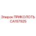 CA157925 ПРИКОЛОТЬ | Epiroc