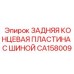 CA158009 ЗАДНЯЯ КОНЦЕВАЯ ПЛАСТИНА С ШИНОЙ Epiroc