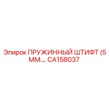 CA158037 ПРУЖИННЫЙ ШТИФТ (5 ММ) Epiroc