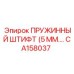 CA158037 ПРУЖИННЫЙ ШТИФТ (5 ММ) Epiroc