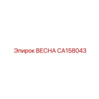 CA158043 ВЕСНА Epiroc