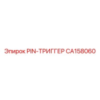 CA158060 PIN-ТРИГГЕР | Epiroc