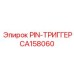 CA158060 PIN-ТРИГГЕР | Epiroc