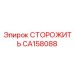 CA158088 СТОРОЖИТЬ | Epiroc
