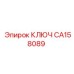 Ключ CA158089 от Epiroc для обслуживания буровых станков