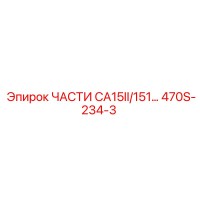 470S-234-3 ЧАСТИ CA15II/151... Epiroc