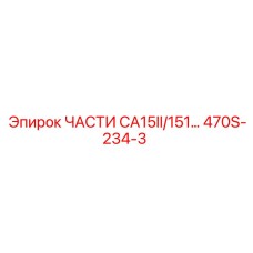 470S-234-3 ЧАСТИ CA15II/151... Epiroc