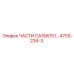 470S-234-3 ЧАСТИ CA15II/151... Epiroc