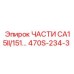 470S-234-3 ЧАСТИ CA15II/151... Epiroc