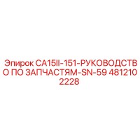4812102228 CA15II-151-РУКОВОДСТВО ПО ЗАПЧАСТЯМ-SN-59 Epiroc