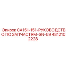 4812102228 CA15II-151-РУКОВОДСТВО ПО ЗАПЧАСТЯМ-SN-59 Epiroc