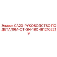 4812102219 CA20-РУКОВОДСТВО ПО ДЕТАЛЯМ-ОТ-SN-190 Epiroc