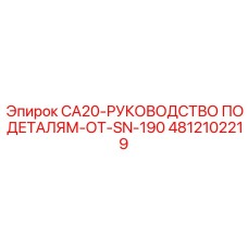 4812102219 CA20-РУКОВОДСТВО ПО ДЕТАЛЯМ-ОТ-SN-190 Epiroc