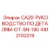 4812102219 CA20-РУКОВОДСТВО ПО ДЕТАЛЯМ-ОТ-SN-190 Epiroc