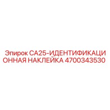 4700343530 CA25-ИДЕНТИФИКАЦИОННАЯ НАКЛЕЙКА Epiroc