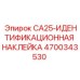 4700343530 CA25-ИДЕНТИФИКАЦИОННАЯ НАКЛЕЙКА Epiroc