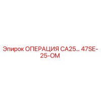 47SE-25-OM ОПЕРАЦИЯ CA25… Эпирок