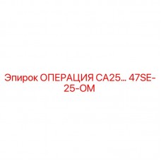 Оригинальное руководство для буровой техники Epiroc CA25 каталожный номер 47SE-25-OM