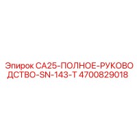 4700829018 CA25-ПОЛНОЕ-РУКОВОДСТВО-SN-143-T Epiroc
